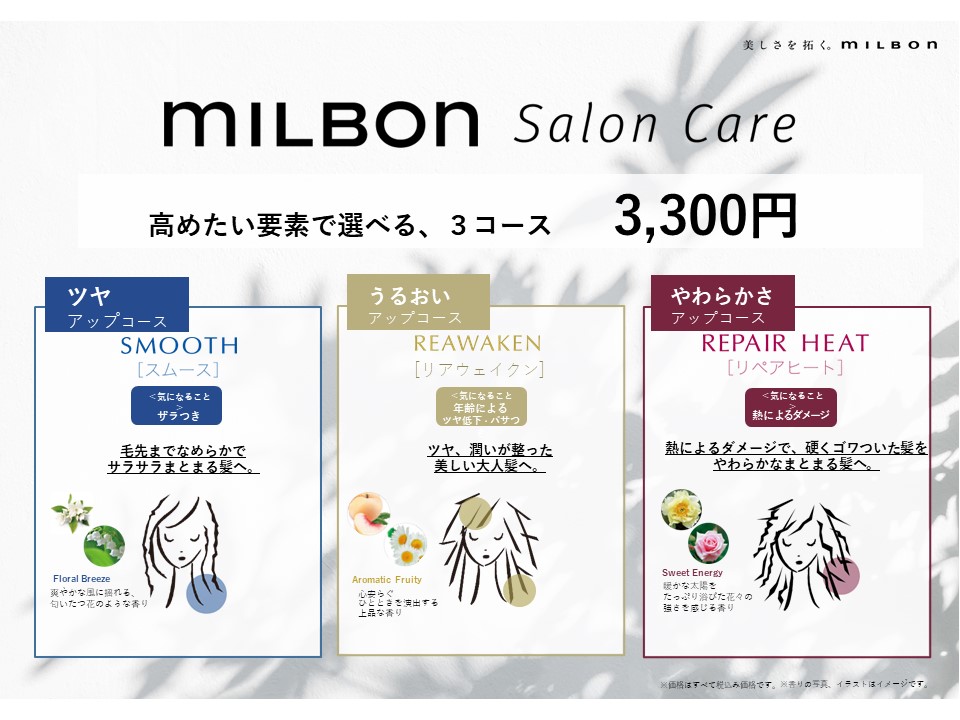 新トリートメント登場！！MILBON salon care | Lilio official 