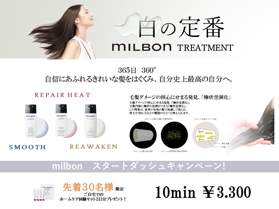 新トリートメント登場！！ＭＩＬＢＯＮ　salon　care