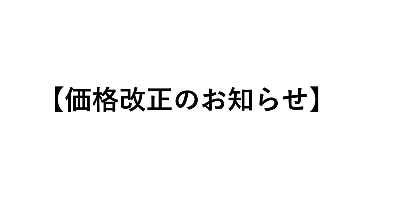 価格改正のお知らせ