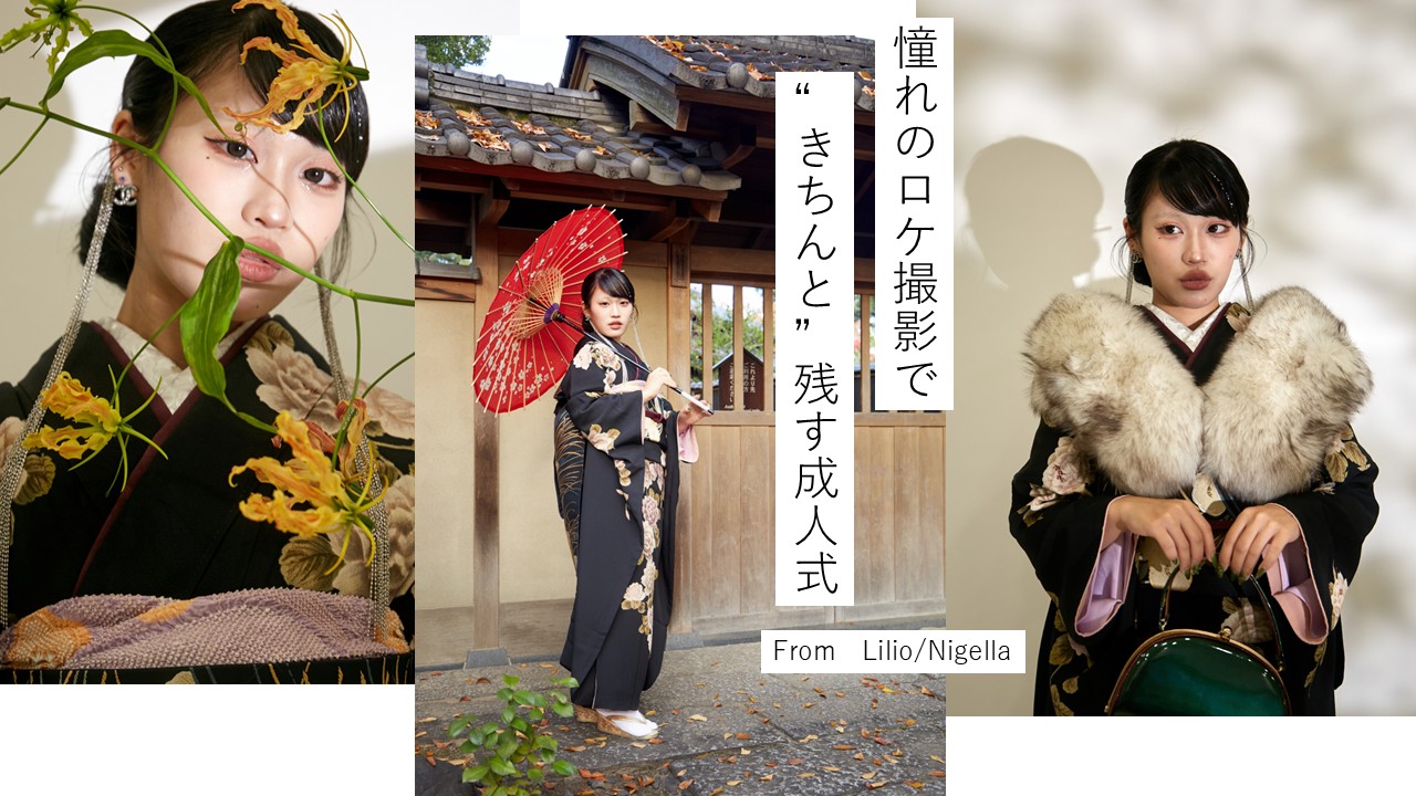 憧れのロケ撮影で”きちんと”残す成人式